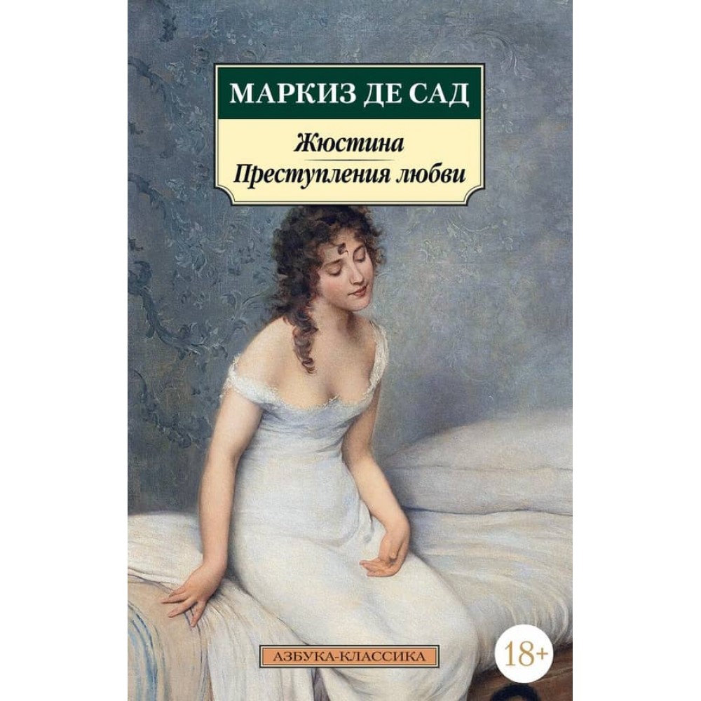 Жюстіна. Злочини кохання