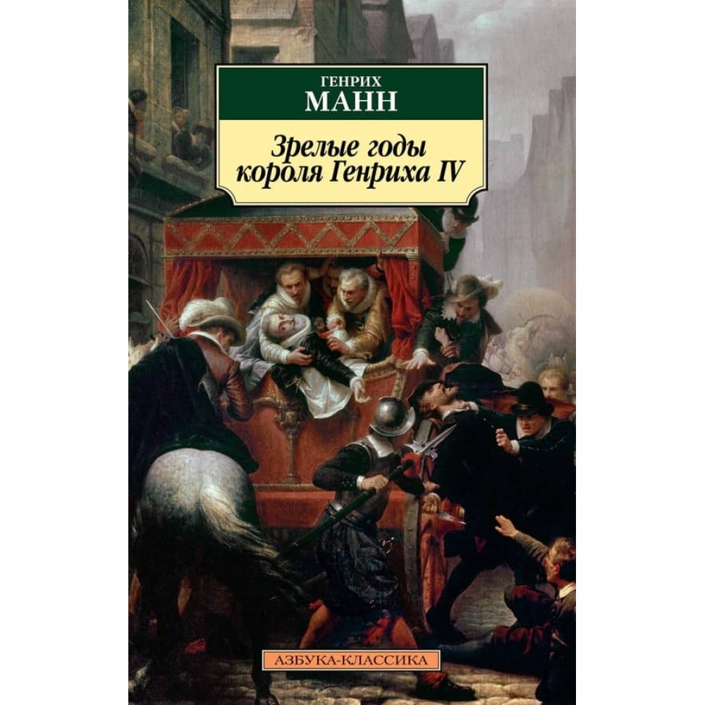 Зрілі роки короля Генріха IV