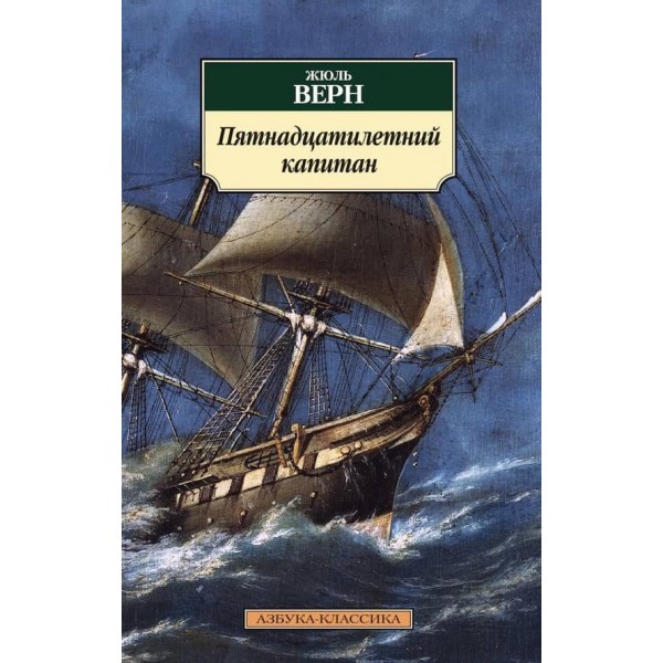 П'ятнадцятирічний капітан