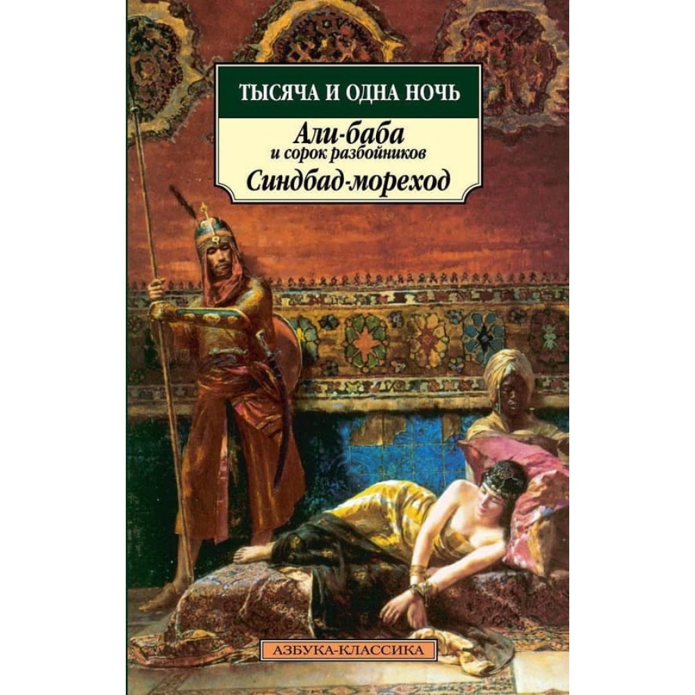Тисяча і одна ніч. Алі-баба та сорок розбійників. Синдбад-морехід