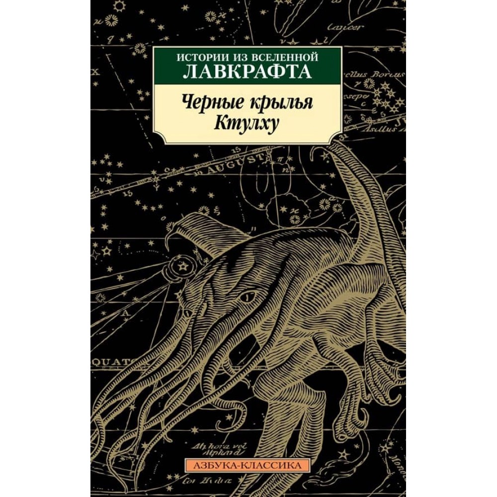 Чорні крила Ктулху. Книга 1