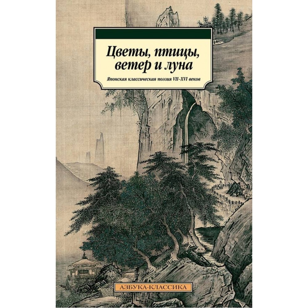Квіти, птахи, вітер і місяць. Японська класична поезія VII-XVI століть