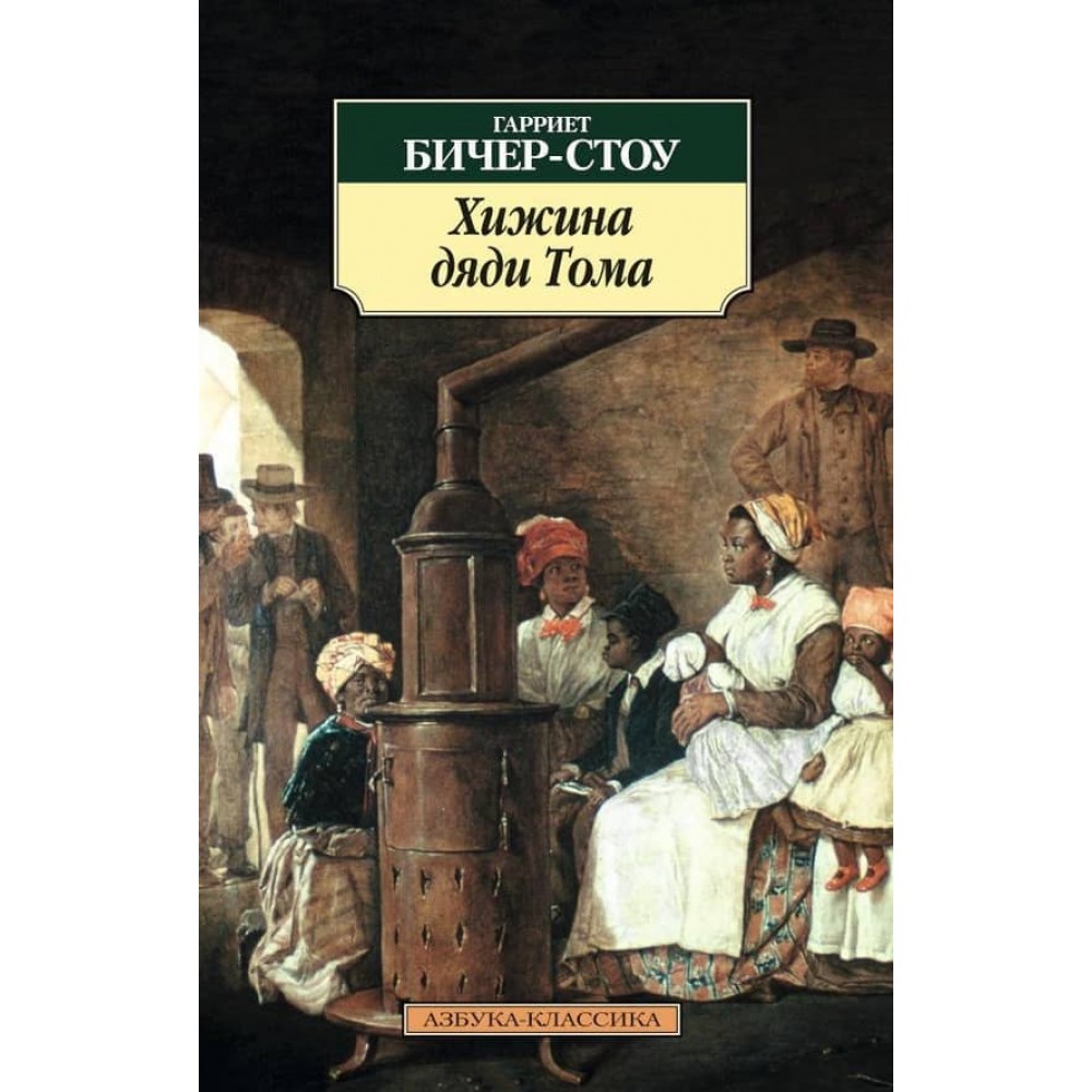 Хатина дядька Тома