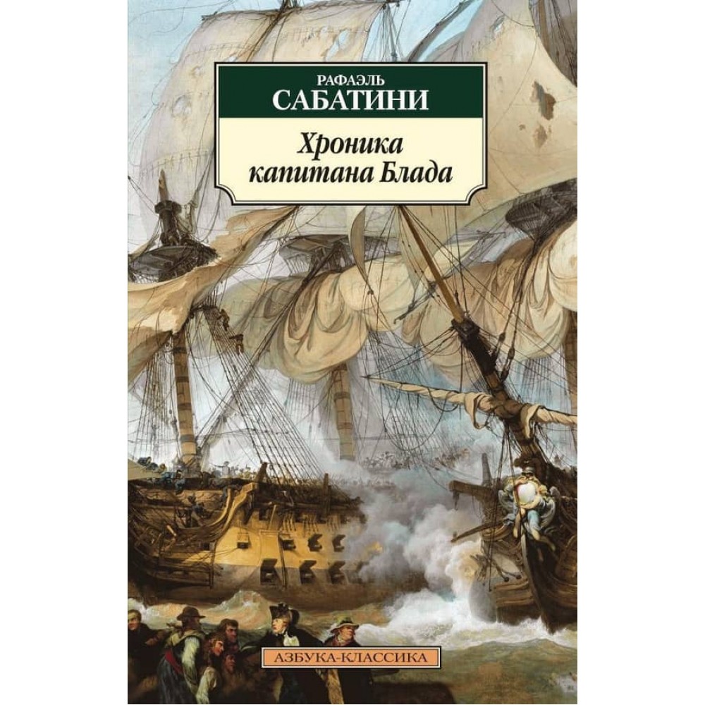 Хроніка капітана Блада