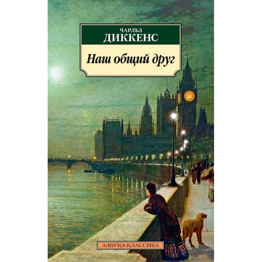 Наш спільний друг