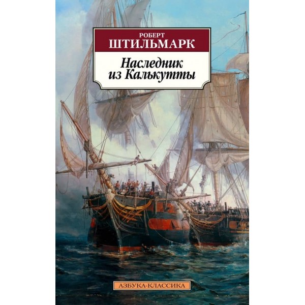 Спадкоємець із Калькутти