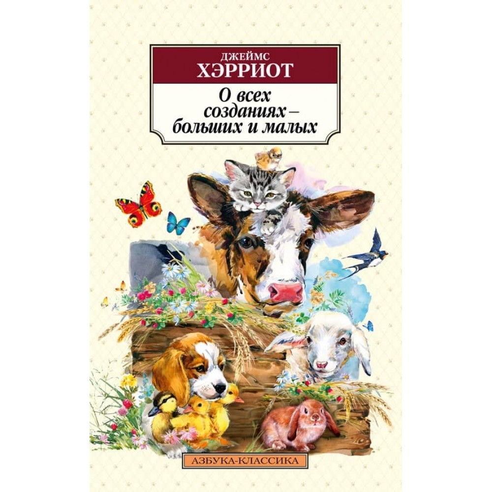 Про всі створіння – великі та малі