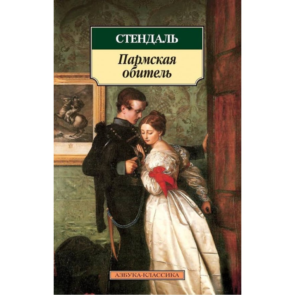 Пармська обитель