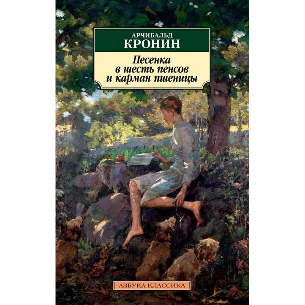 Пісенька у шість пенсів та кишеня пшениці