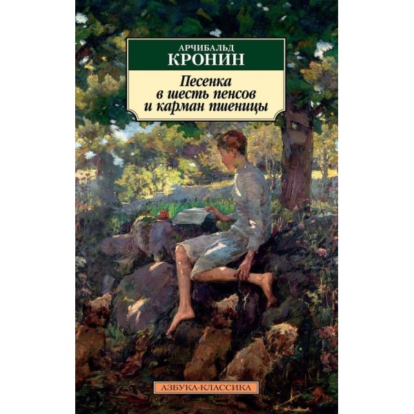 Пісенька у шість пенсів та кишеня пшениці
