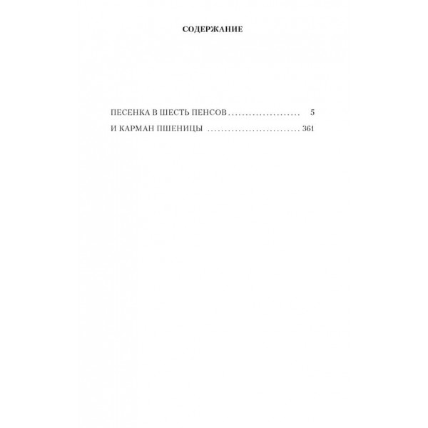 Пісенька у шість пенсів та кишеня пшениці