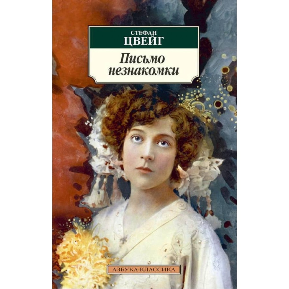 Лист незнайомки