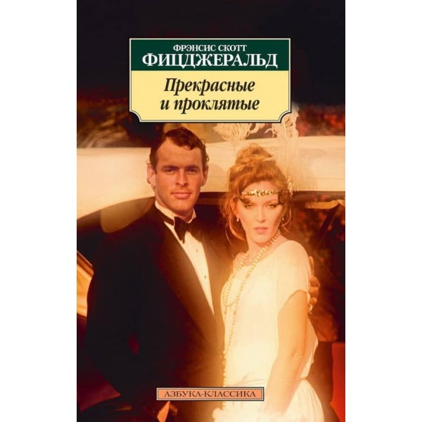 Прекрасні та прокляті