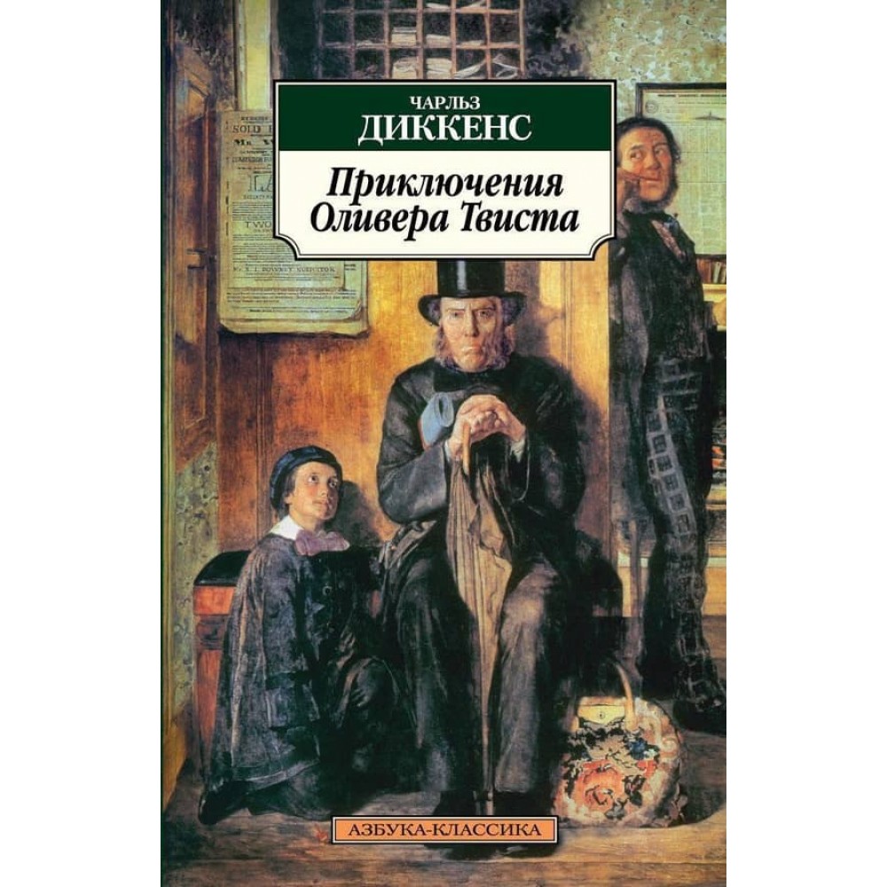 Пригоди Олівера Твіста