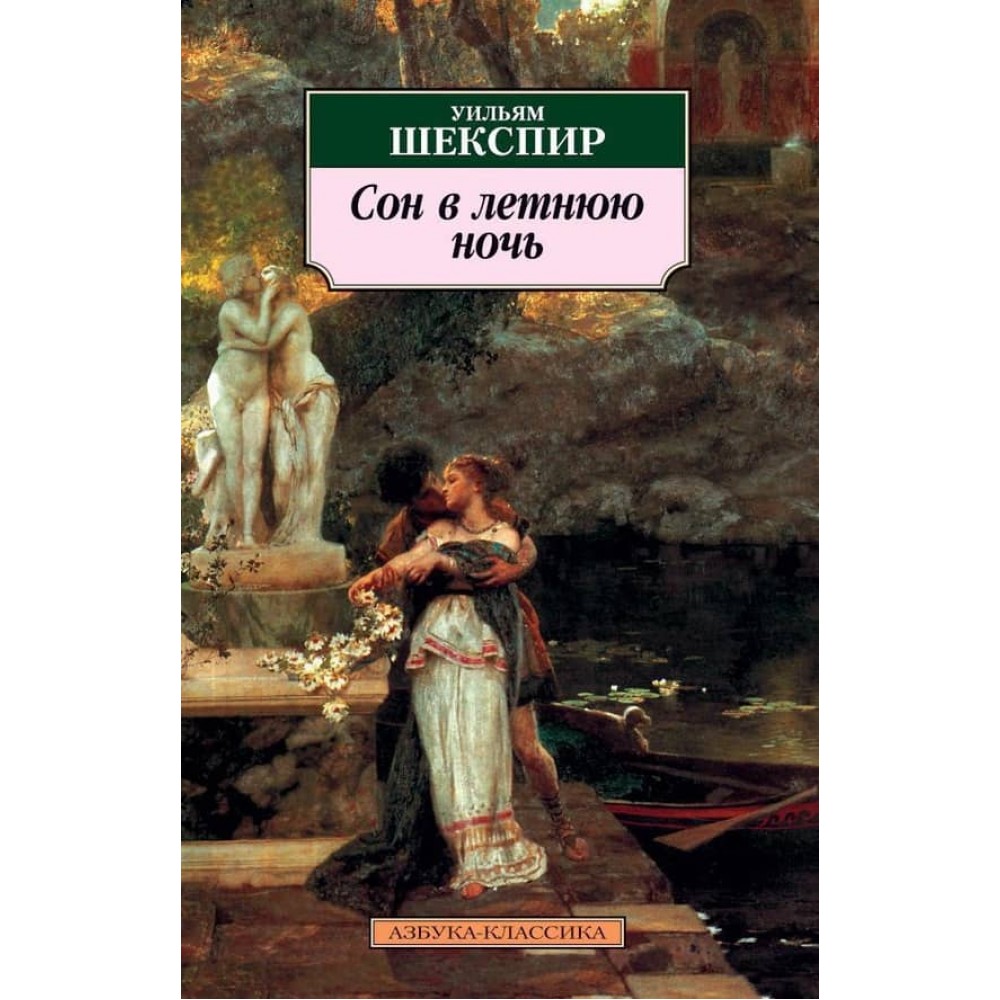 Сон в літню ніч