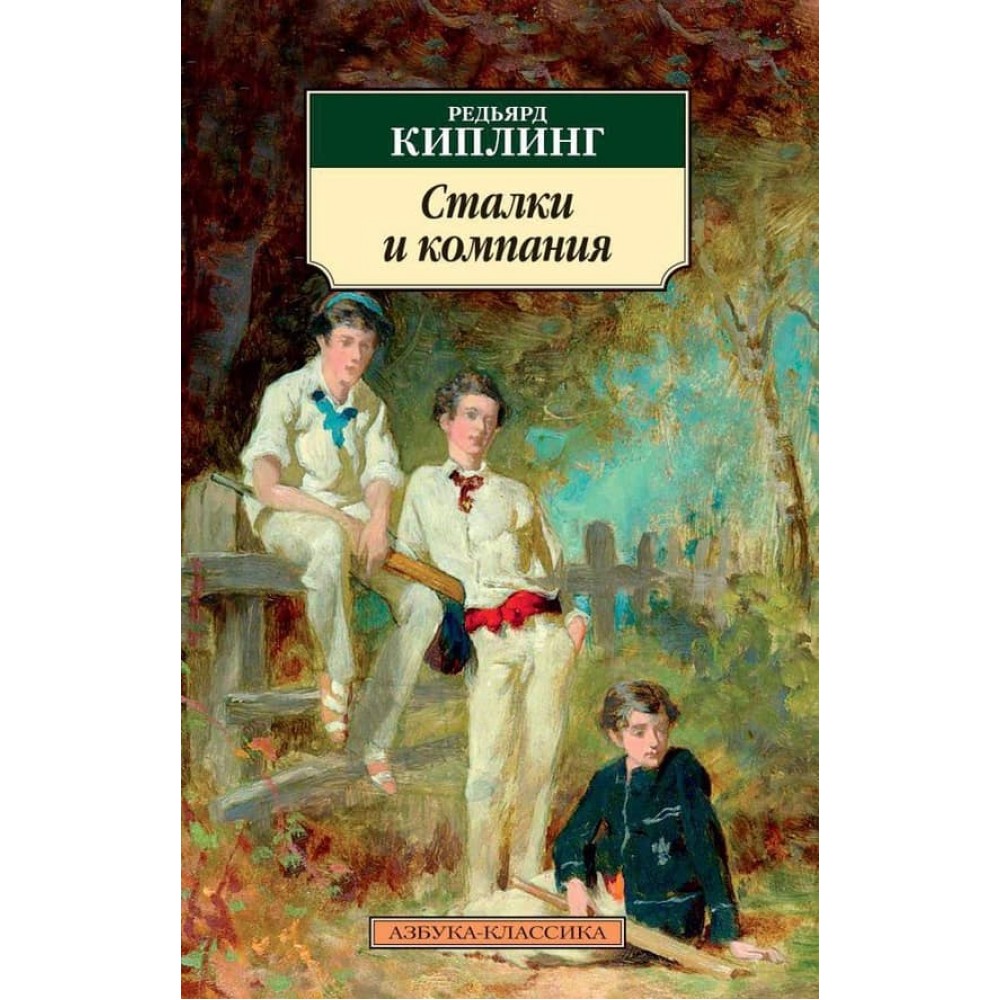 Сталки та компанія