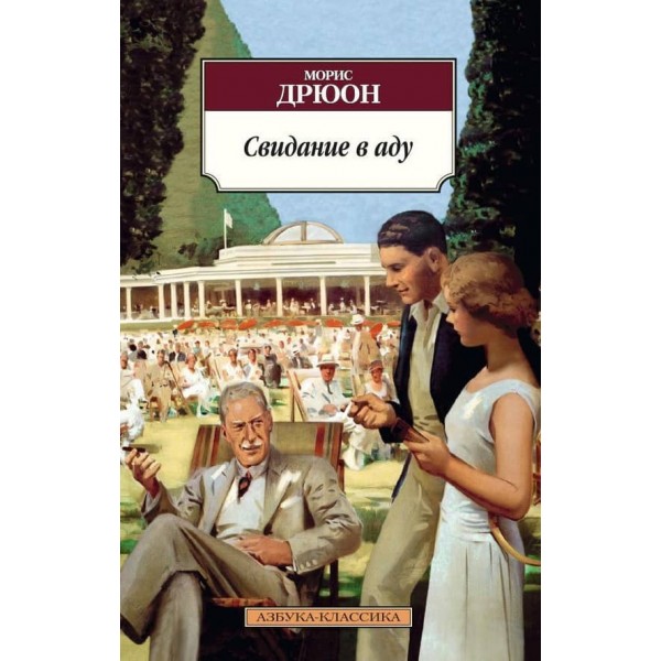 Побачення у пеклі