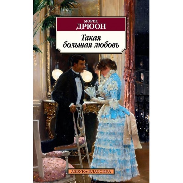 Таке велике кохання