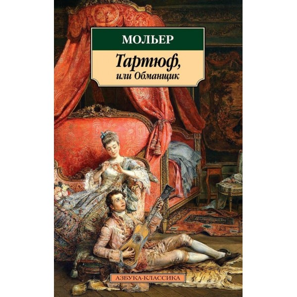 Тартюф, або Обдурювач