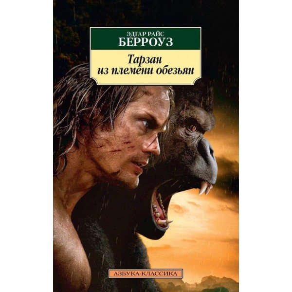 Тарзан із племені мавп