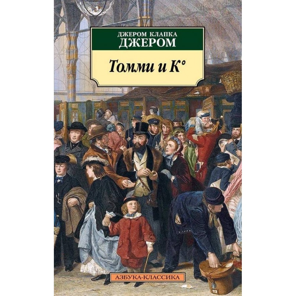 Томмі та К°