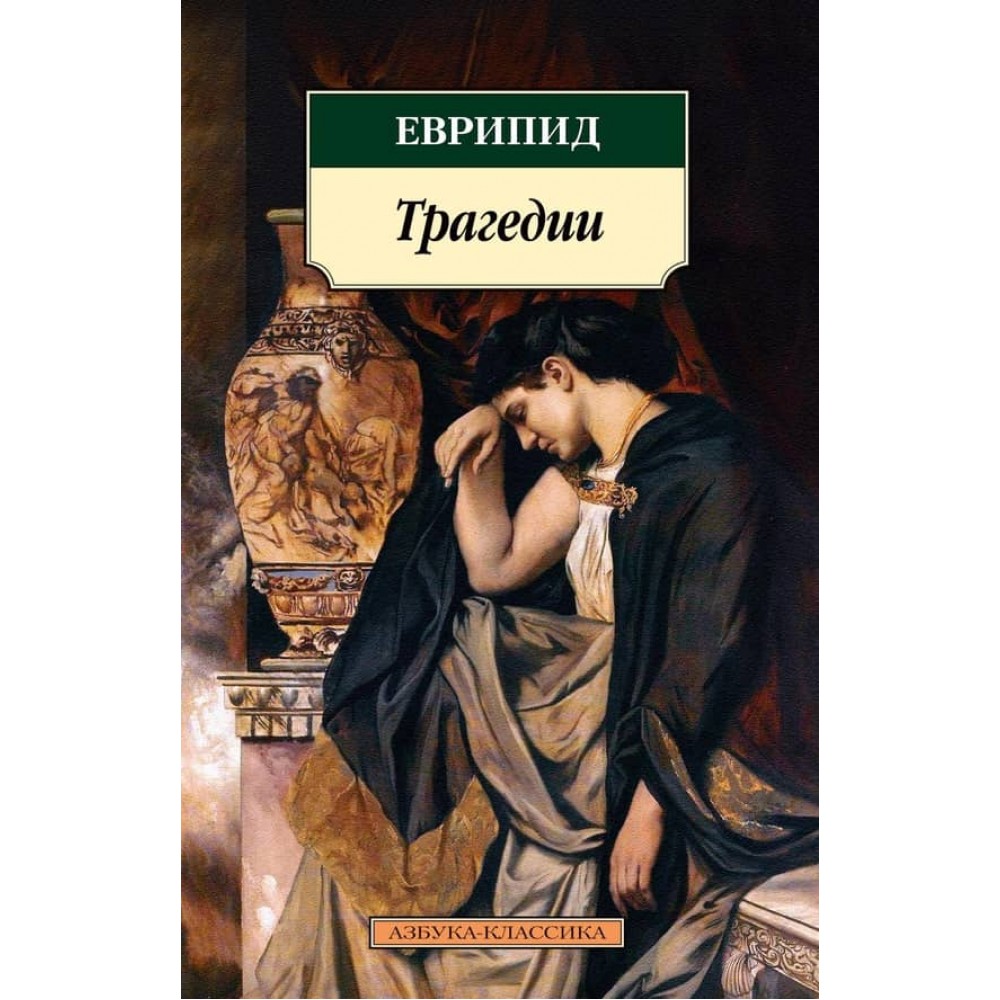 Трагедії. Евріпід