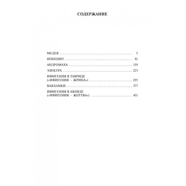 Трагедії. Евріпід