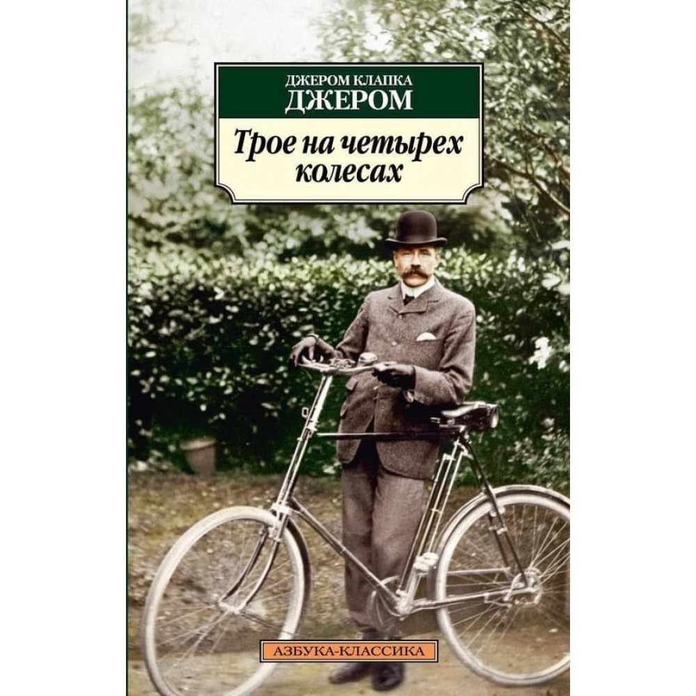 Троє на чотирьох колесах