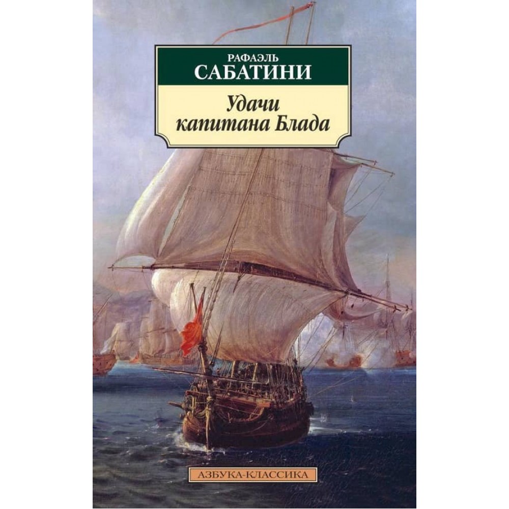 Удачі капітана Блада