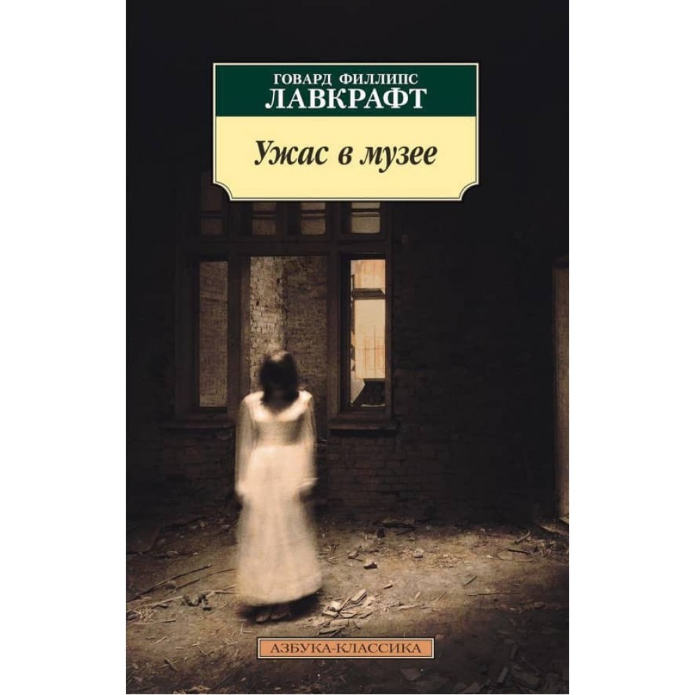 Жах у музеї