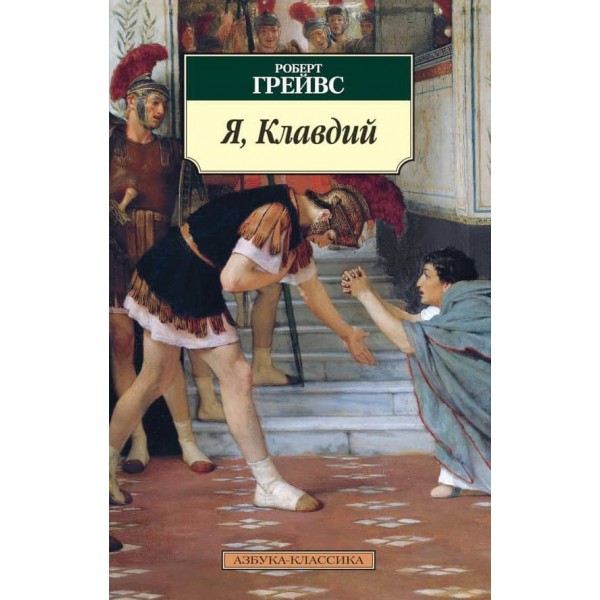 Я, Клавдій