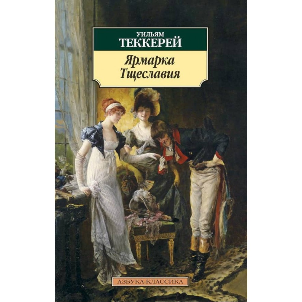 Ярмарок марнославства