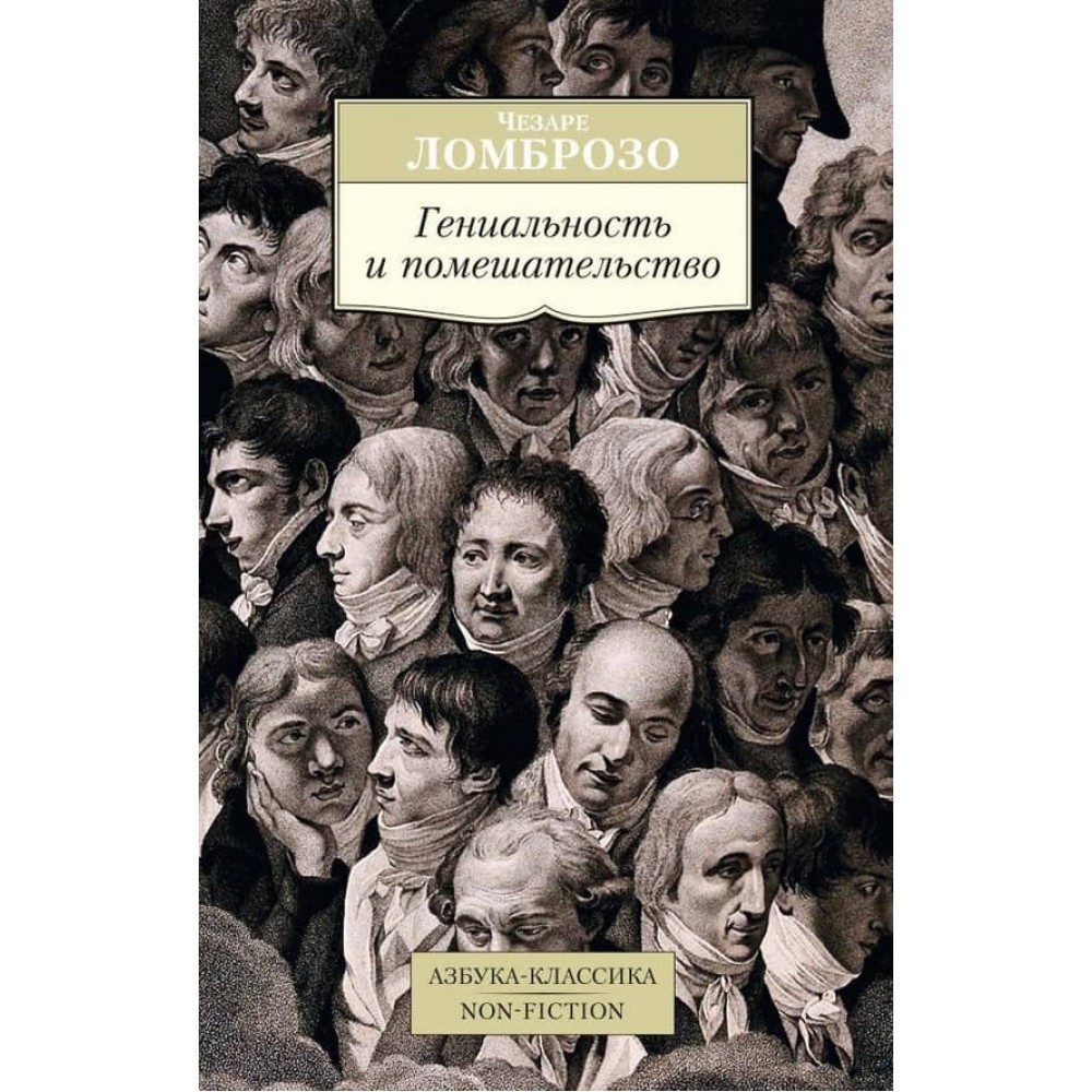 Геніальність і божевілля