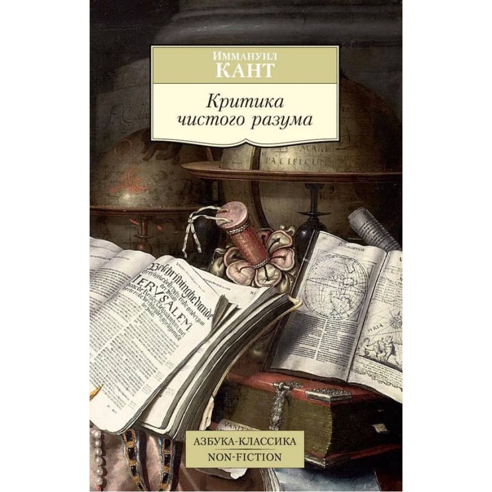 Критика чистого розуму