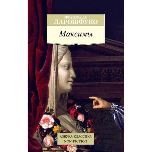 Максими Ларошфуко