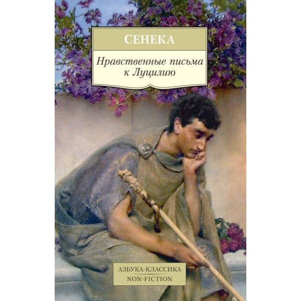 Моральні листи до Луцилія