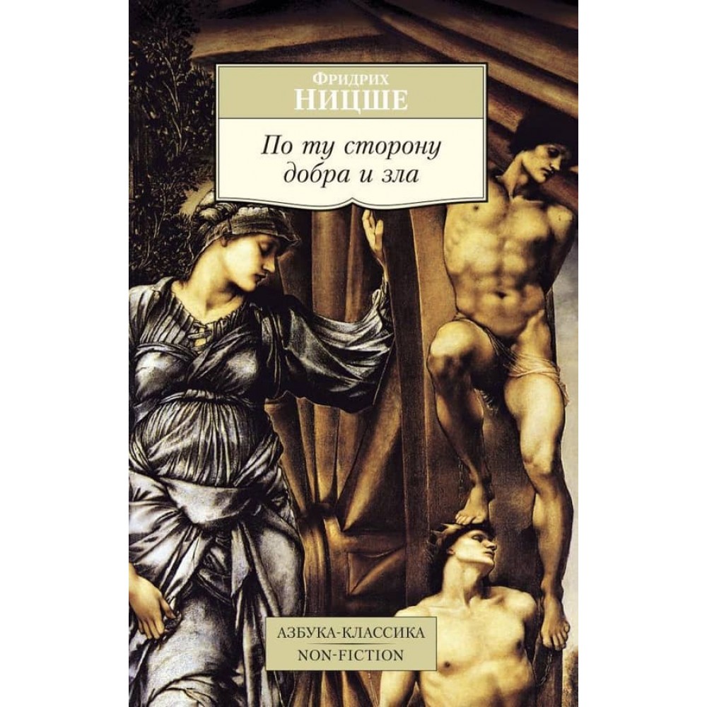 По той бік добра і зла