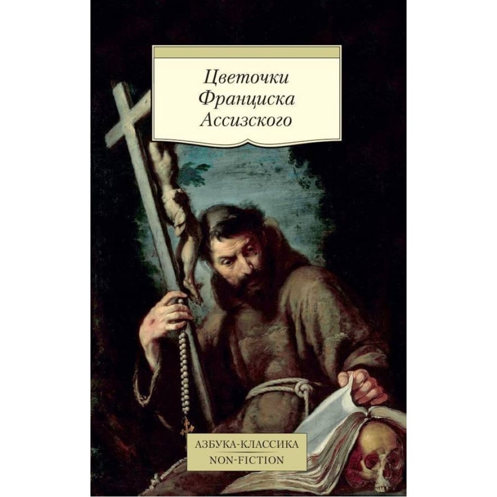 Квіточки Франциска Ассизького