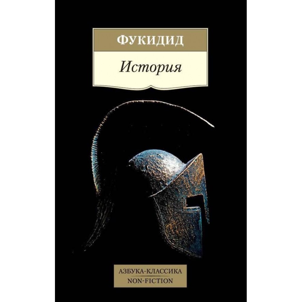 Історія. Фукідід
