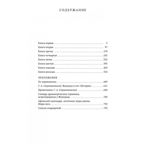 Історія. Фукідід