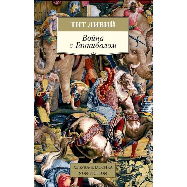 Війна з Ганнібалом