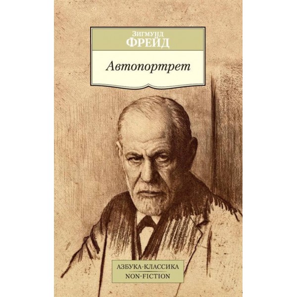Фрейд. Автопортрет