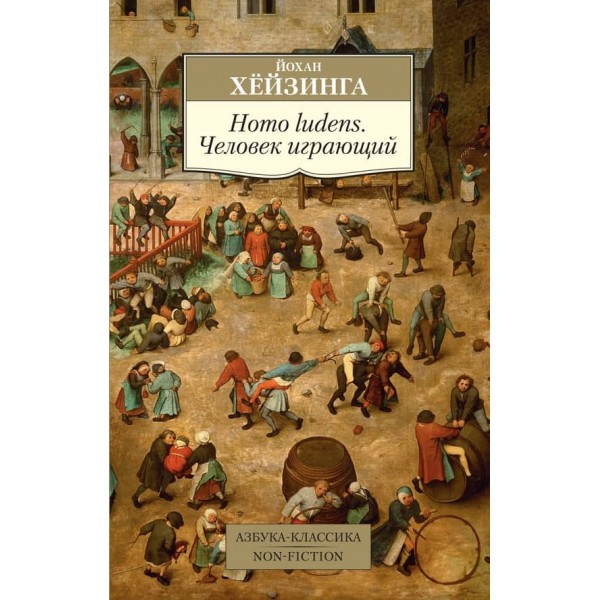 Homo ludens. Людина, що грає