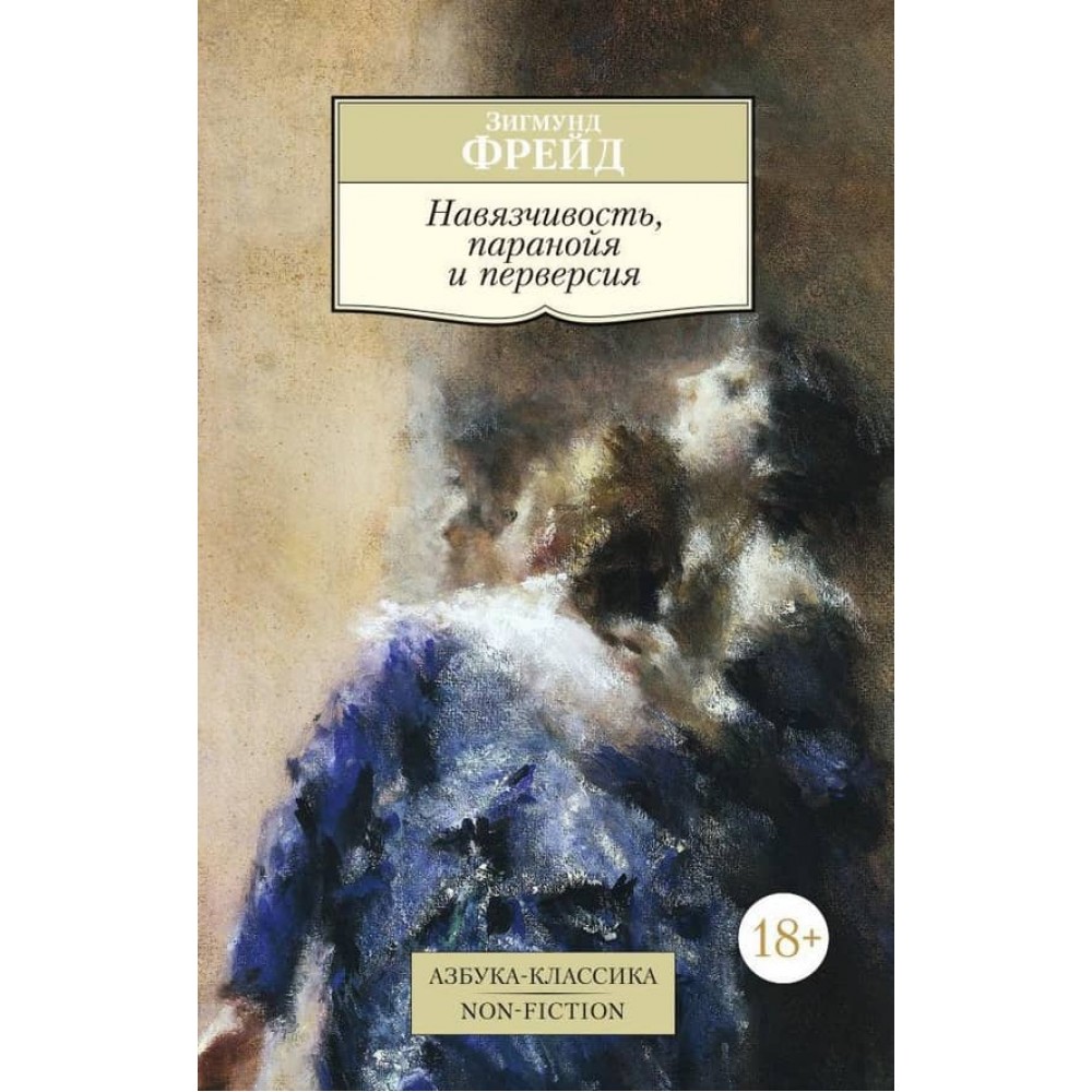 Нав'язливість, параноя і перверсія