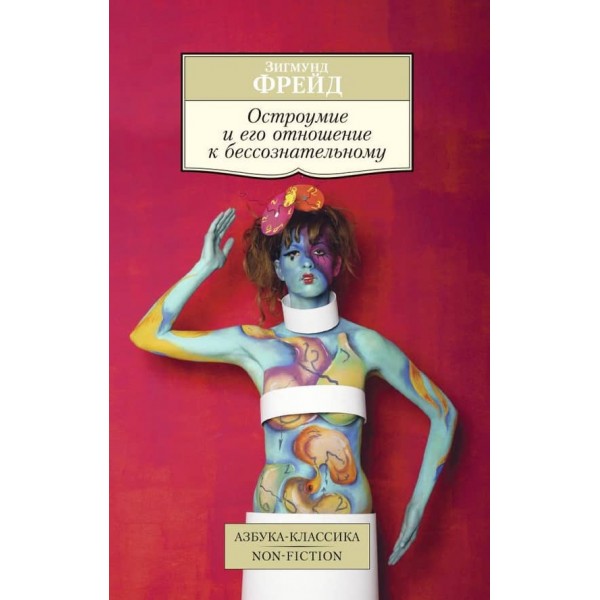 Дотепність та її відношення до несвідомого