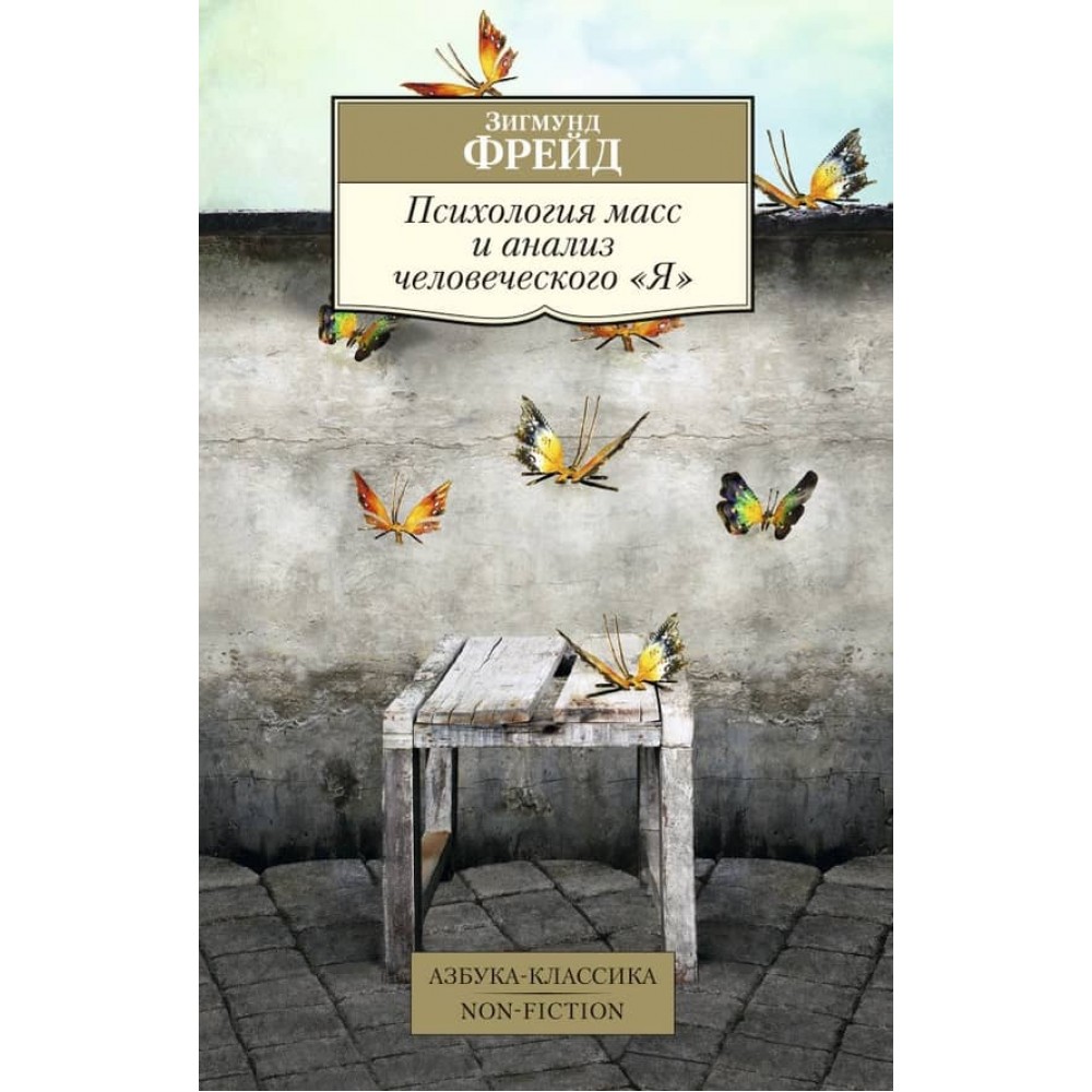 Психологія мас і аналіз людського "Я"