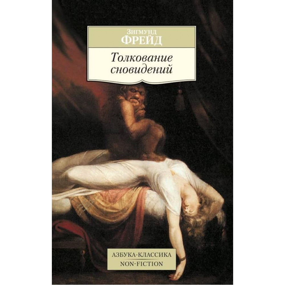 Тлумачення сновидінь