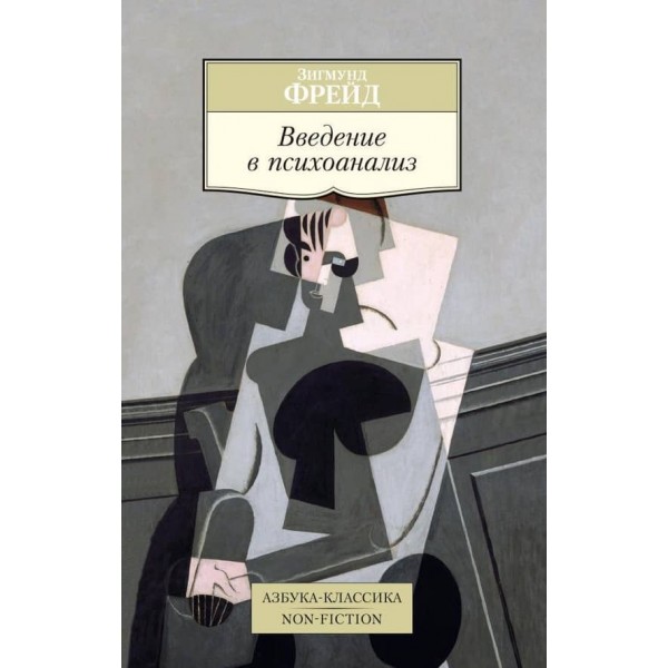 Вступ до психоаналізу