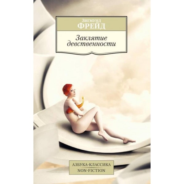 Закляття цноти