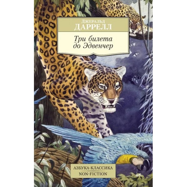 Три квитки до Едвенчера